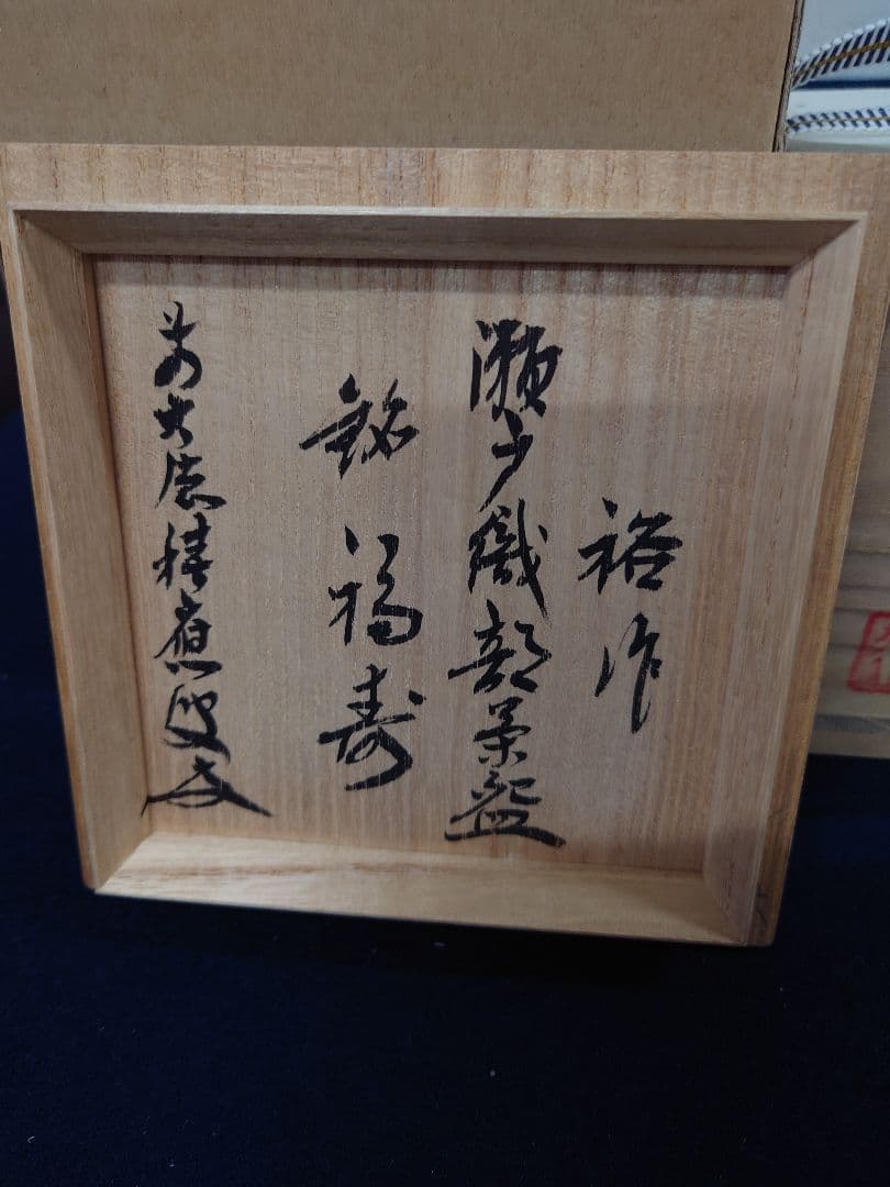初見裕作　瀬戸織部龍茶碗「福寿」　福本積応箱