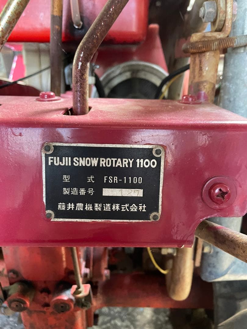 フジイ除雪機