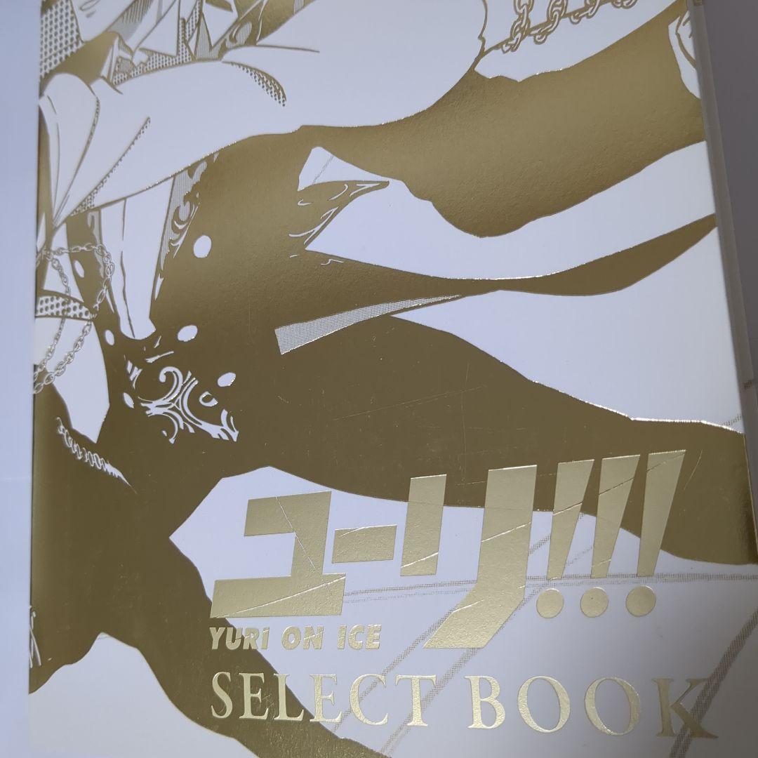 ユーリ!!! on ICE SELECT BOOK 特典 複製原画 付き