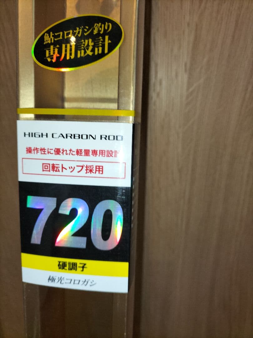 極光コロガシ 720 鮎竿
