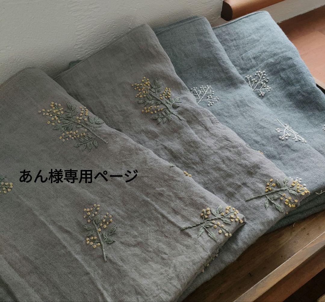 【リネン刺繍　あん様オーダー専用ページ】マルチクロス