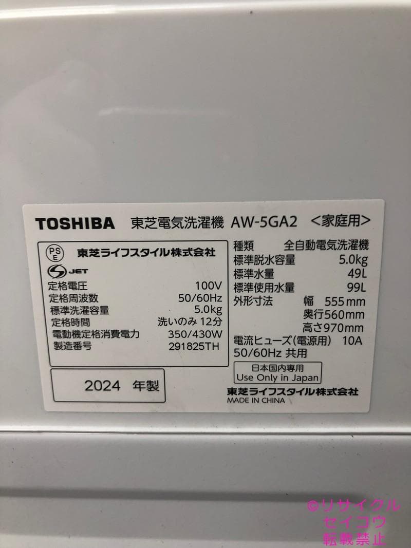 【中古】東芝洗濯機 5Kg 2024年式2601251736
