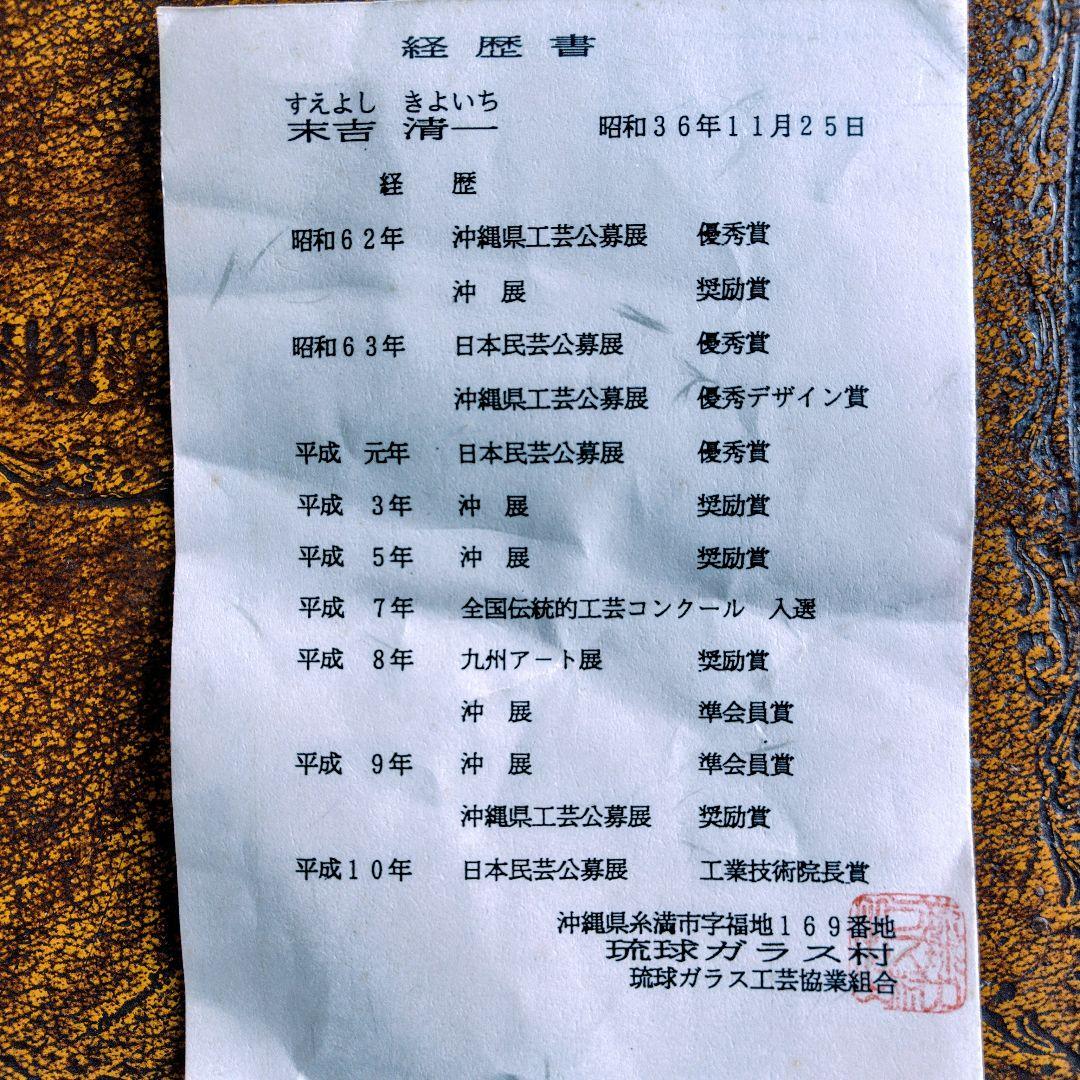 【極美品】琉球ガラス 名工 末吉清一作 大壺 花瓶 共箱・経歴書付 金箔 銀箔