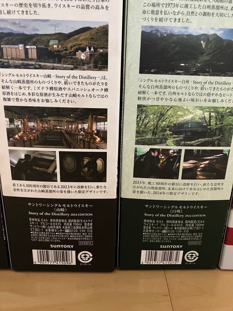 山崎 白州 響 セット 2024年エディション 山崎2025年エディション