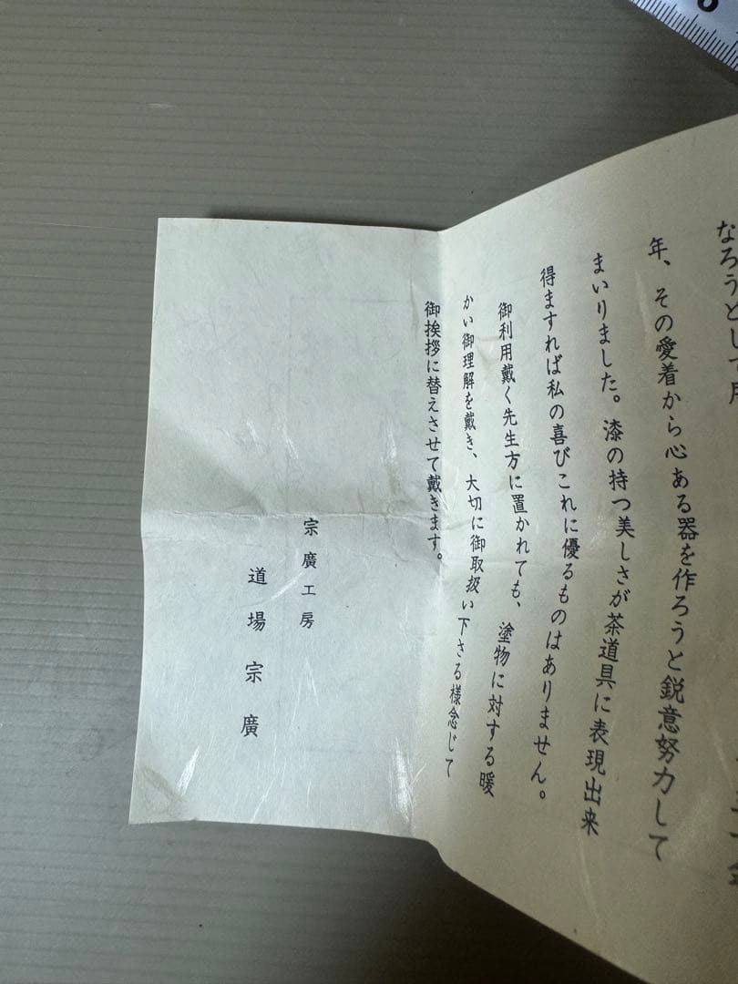 2483 【茶道具】道場宗廣作　秋の絵　中棗　未使用