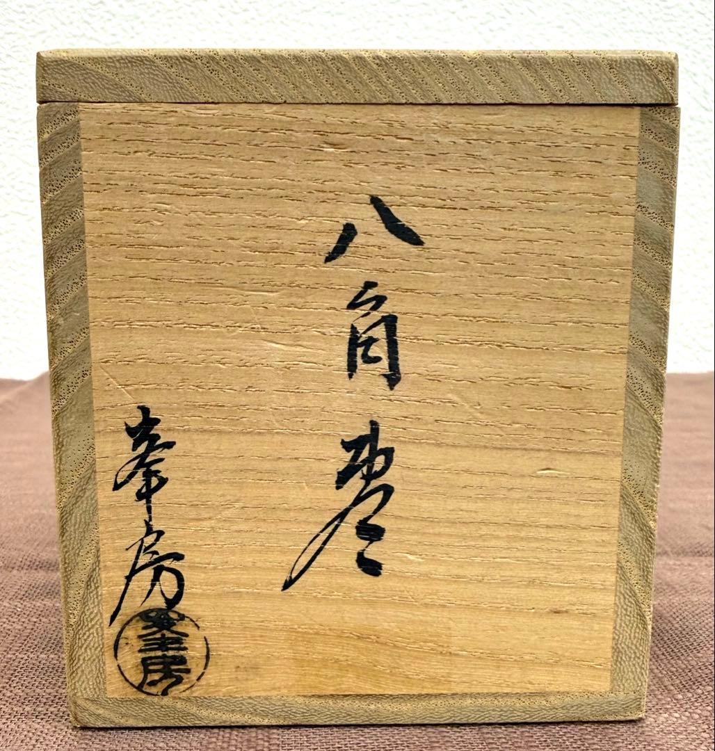 高橋峯房　八角棗　共箱　青貝　八卦文　　 美品　茶道具　茶入