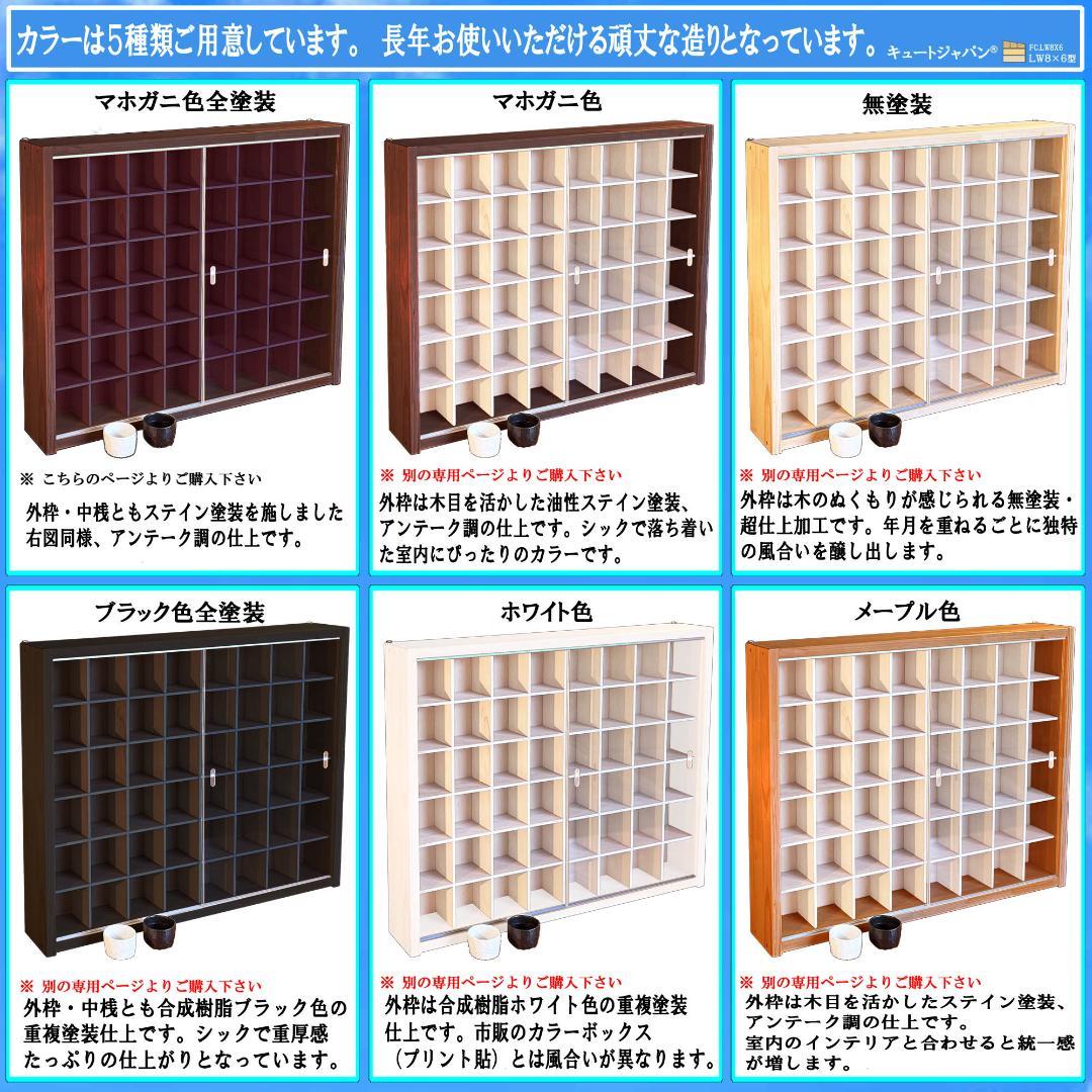 マホガニ色全塗装 お猪口 コレクションケース ４８マス 収納 アクリル付 日本製