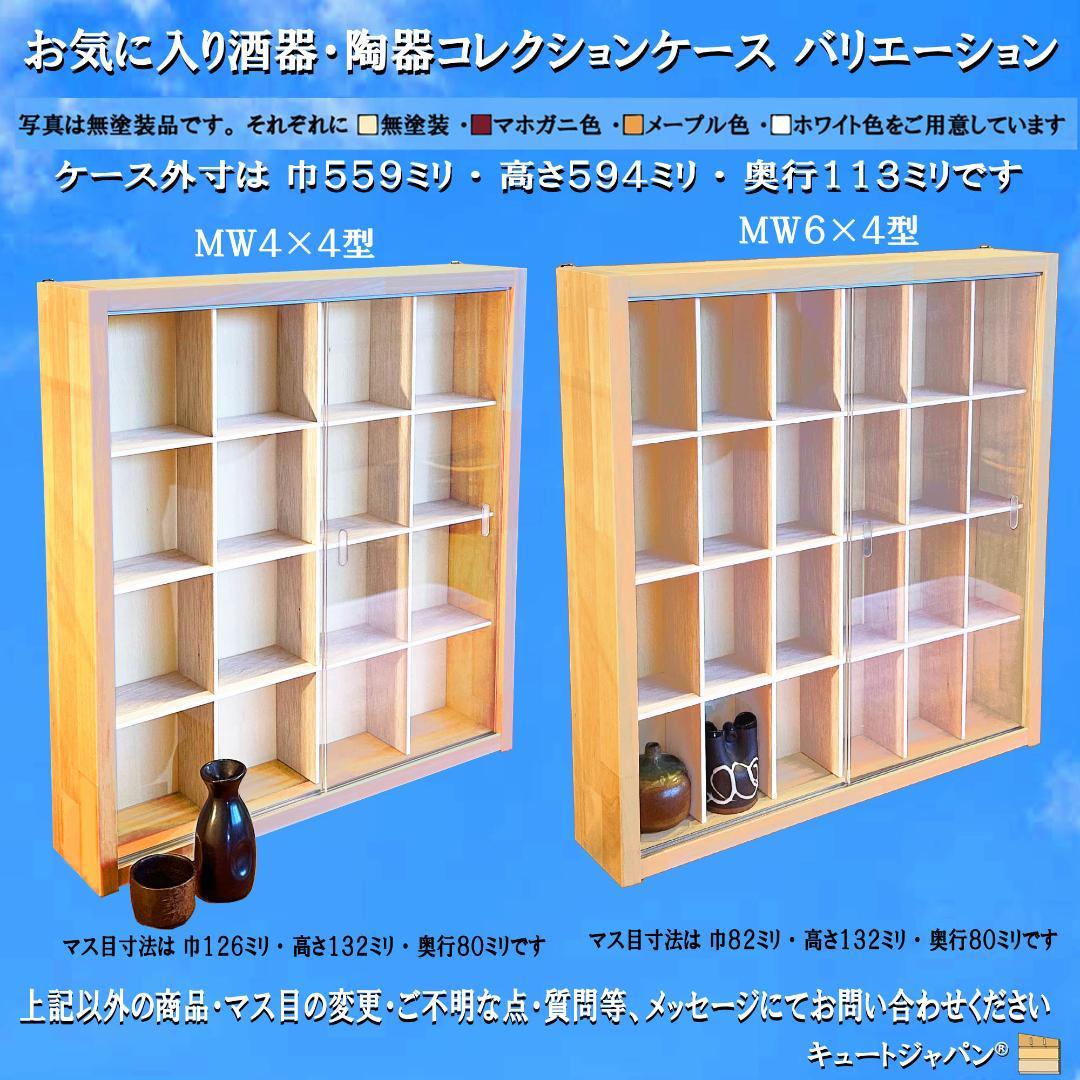 マホガニ色全塗装 お猪口 コレクションケース ４８マス 収納 アクリル付 日本製