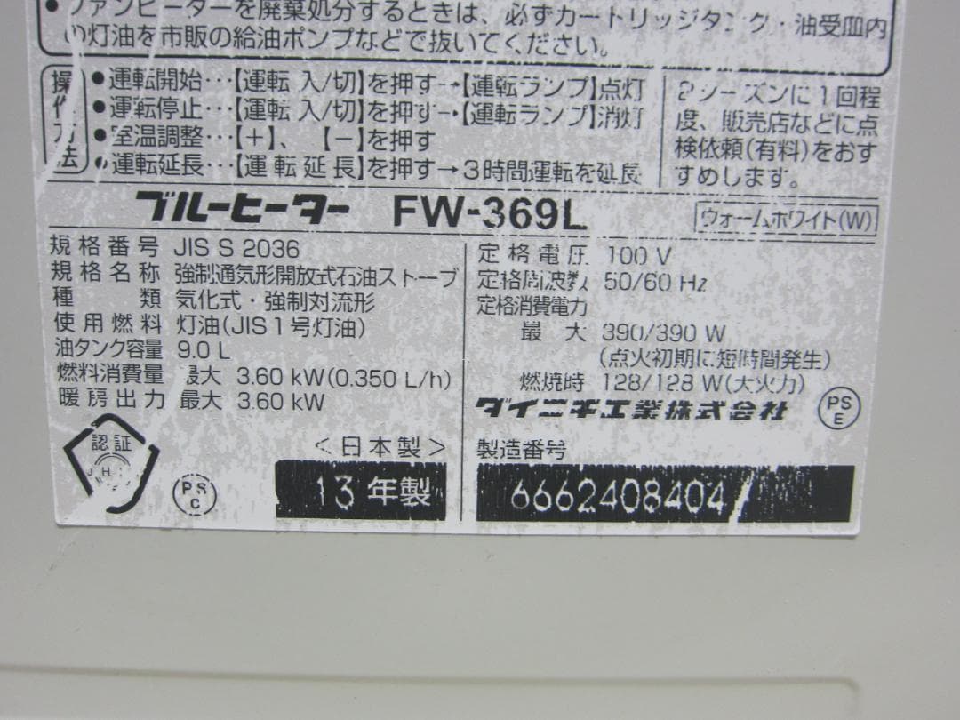 【S9525】整備済 石油ファンヒーター ダイニチ FW-369L