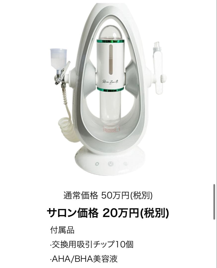 サロン用　業務用毛穴洗浄マシン　スキンゼニス