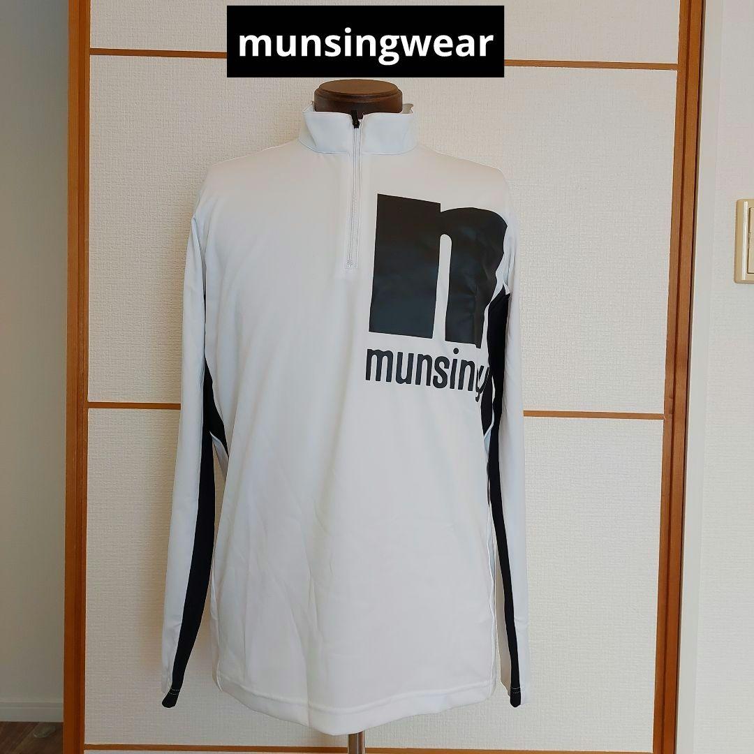 【munsingwear】 ハーフジッパー付き長袖シャツ サイズL ※新品未使用